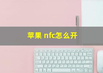 苹果 nfc怎么开